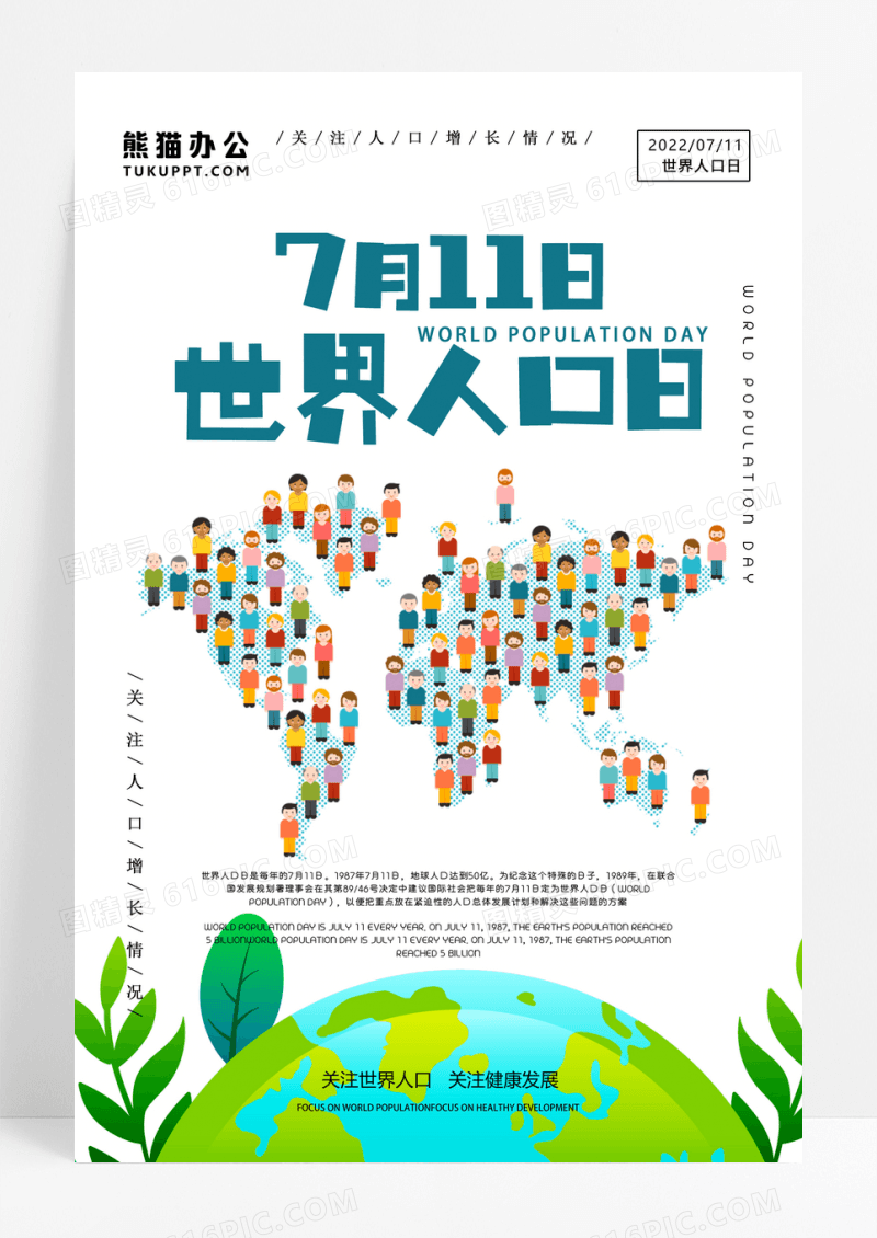 简洁大气世界人口日海报设计